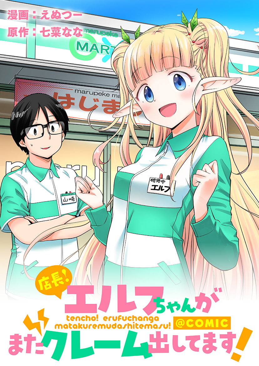 ☆エルちゃん☆ 日本のコンビニで働くポンコツエルフ少女のバイト奮闘記、コロナEX新