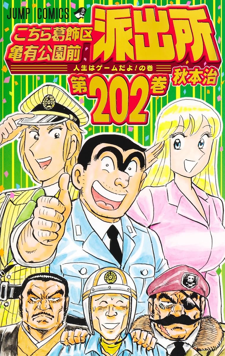 こち亀」約5年ぶりの新刊となる202巻発売！10月には203巻刊行