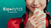 ドラマ「薬屋のひとりごと」ティザービジュアル