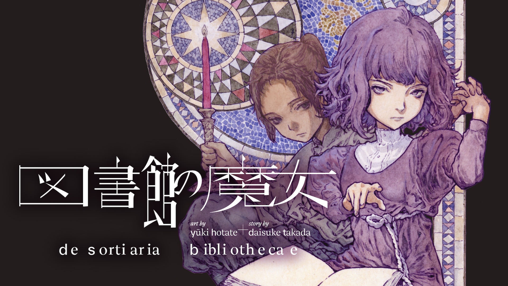 高田大介の本格ファンタジー「図書館の魔女」がマンガ化、声なき魔女と