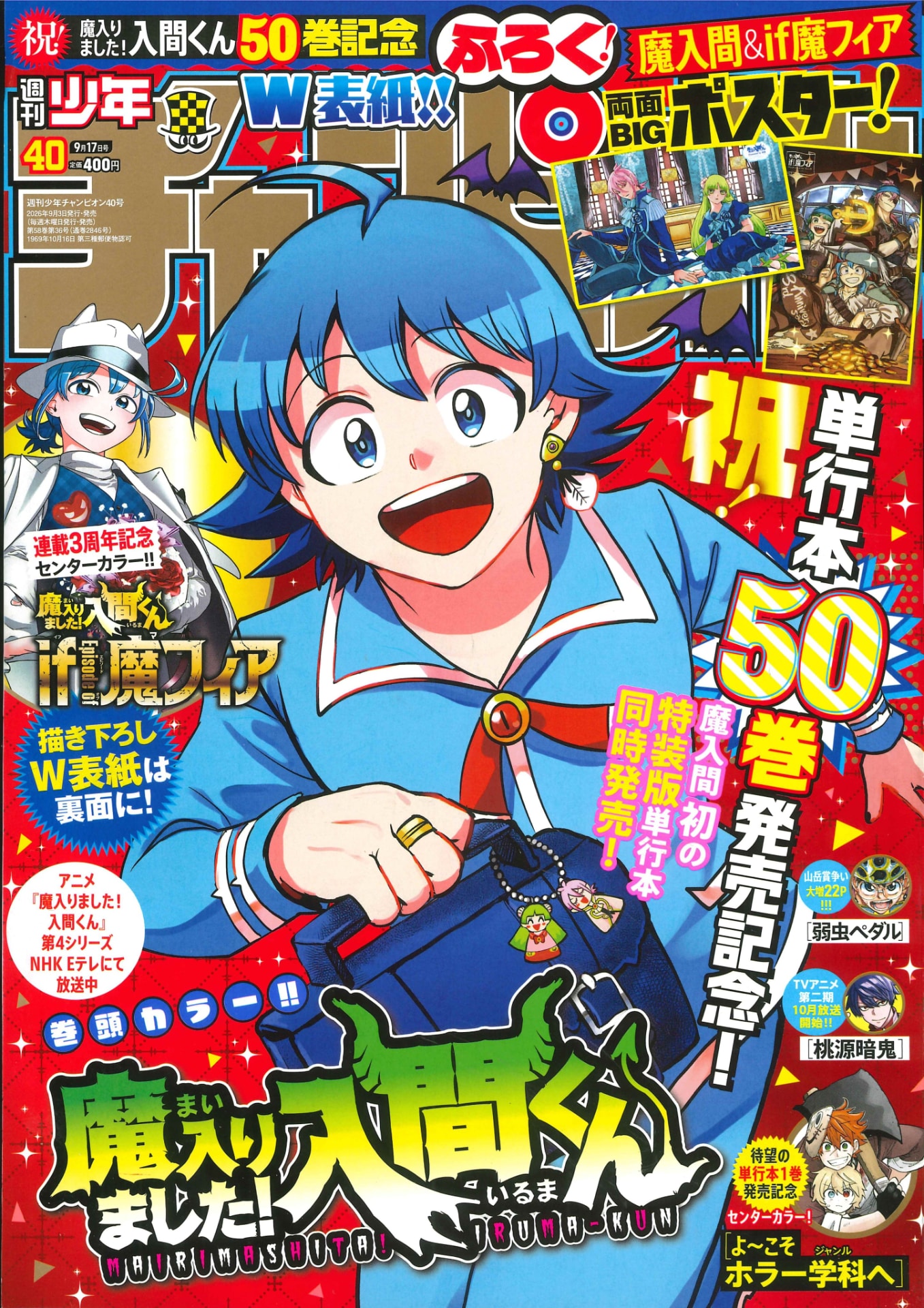 週チャン「火喰鳥 羽州ぼろ鳶組」マンガ版が休載、「魔入間」「if 魔フィア」はW表紙