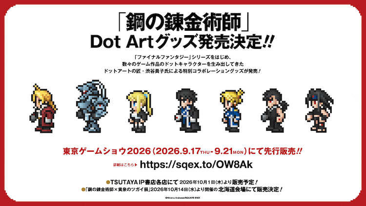 鋼の錬金術師」エドやアルがドットアートに、アクスタや刺繍パーカーを