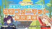特別フォーマットって何？映画「超かぐや姫！」かぐやと彩葉の解説動画公開