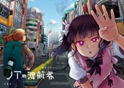 「ノアの渡航券」試し読み