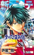 「新テニスの王子様」最終48巻発売、アニメイトではビジュアルボードもらえるフェアも