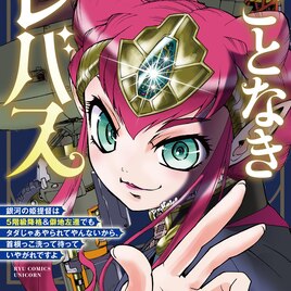 星間戦争の最前線、追放姫提督がオンボロ船を指揮する「やんごとなきエレバス」1巻