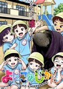 「よいこのじかん」カラーイラスト