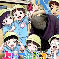 異様な保育園と狂信集団の恐怖を描く新連載ホラーサスペンス「よいこのじかん」