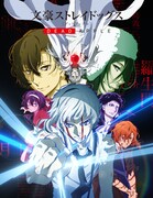 映画「文豪ストレイドッグス」復刻上映　斜陽館とのコラボで宮野真守の新録ボイス企画