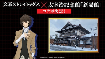 「文豪ストレイドッグス」と斜陽館のコラボ