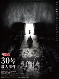 「30号殺人事件」ティザービジュアル ©青山剛昌／小学館・読売テレビ・TMS 2026