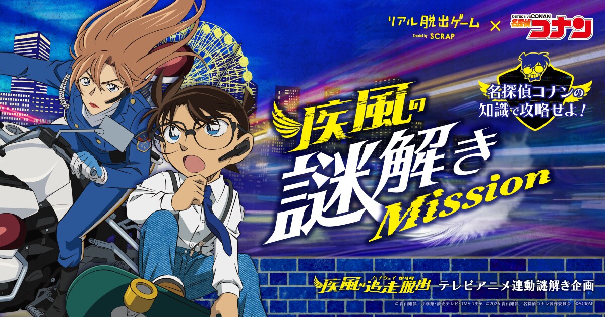 「名探偵コナン」×リアル脱出ゲーム、TVアニメ放送に合わせて5週連続でクイズ出題