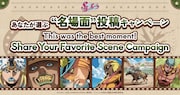 「あなたが選ぶ“名場面”投稿キャンペーン」バナー