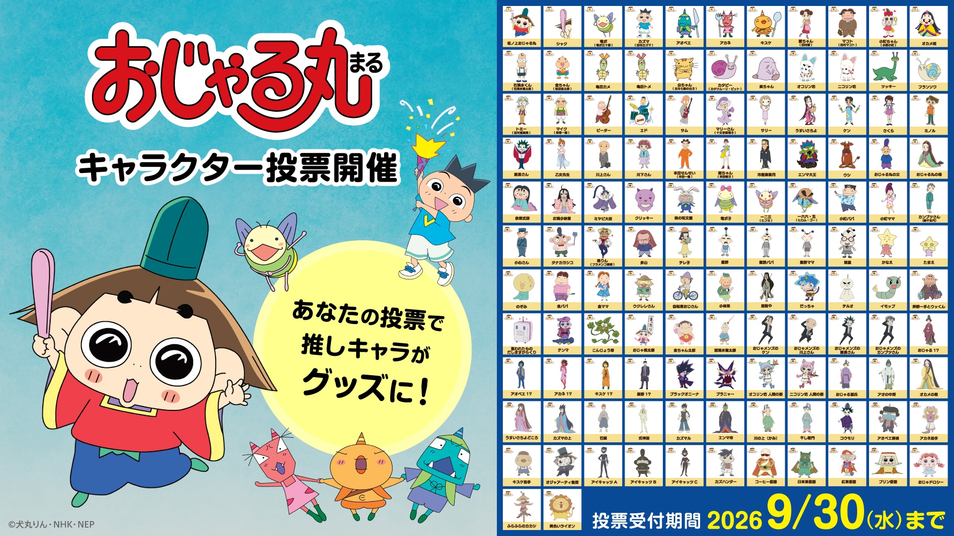 「おじゃる丸」史上初のキャラクター投票企画スタート　西村ちなみらが推薦コメント