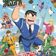 「新こち亀」キャラPV公開、両津役は落合福嗣　蒼井翔太、M・A・O、坂本頼光も出演