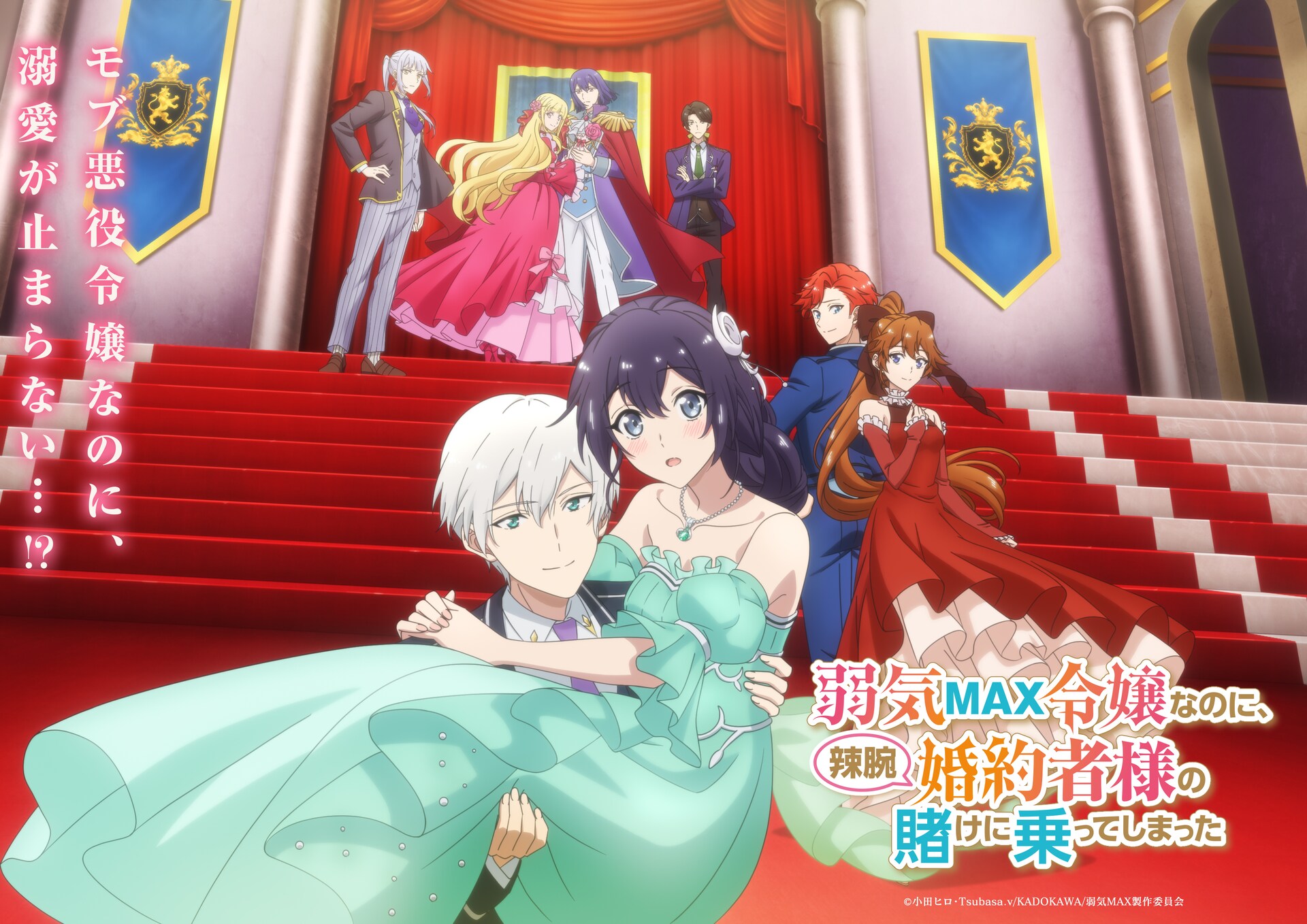 「弱気MAX令嬢」キービジュアルとPV第2弾公開　白石晴香、坂田将吾、石毛翔弥が出演