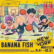 「BANANA FISH」アッシュや英二がストリートバスケ　パペットなど新グッズ