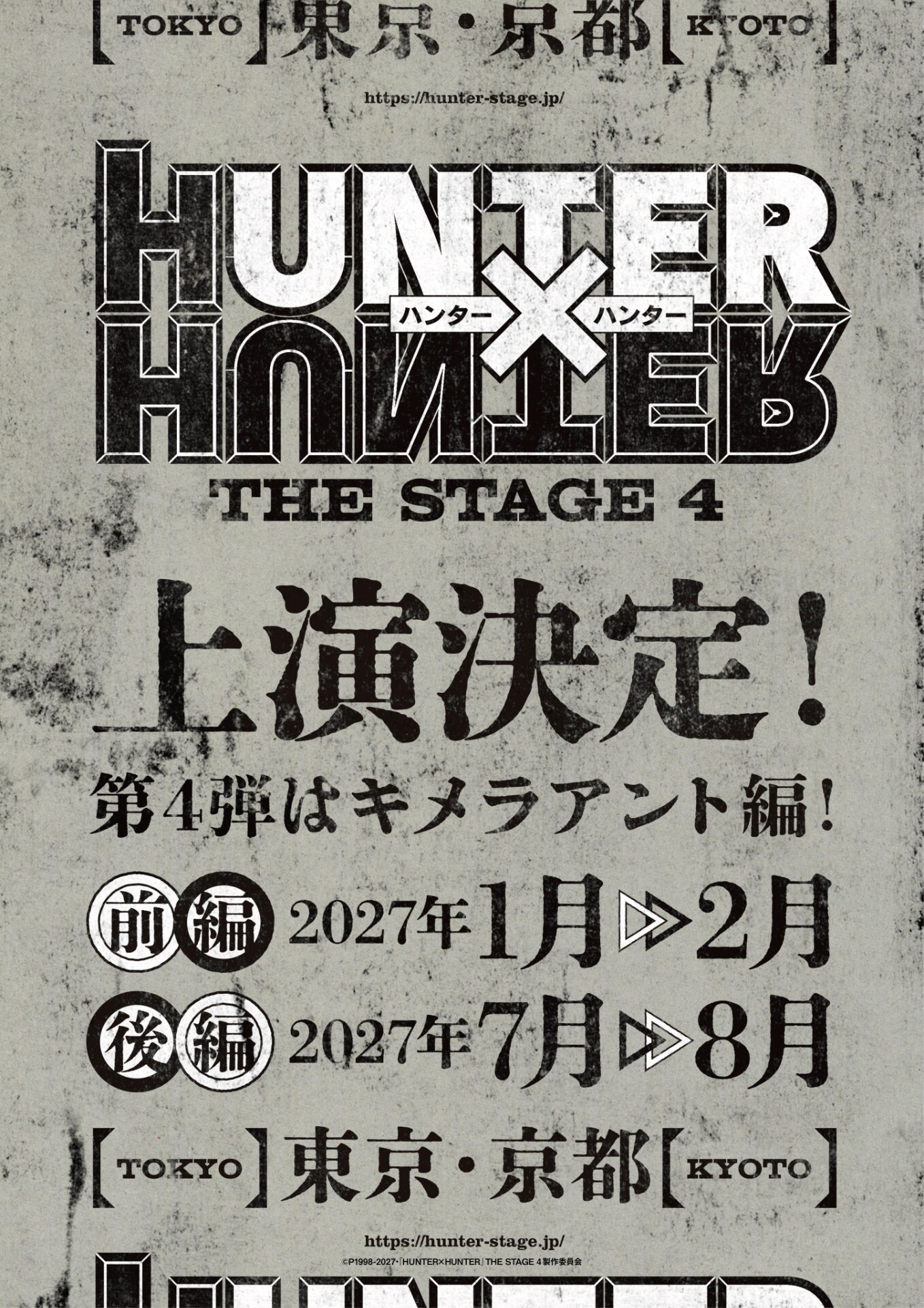 舞台「HUNTER×HUNTER」第4弾が来年上演！「キメラアント編」を前後編の2部制で