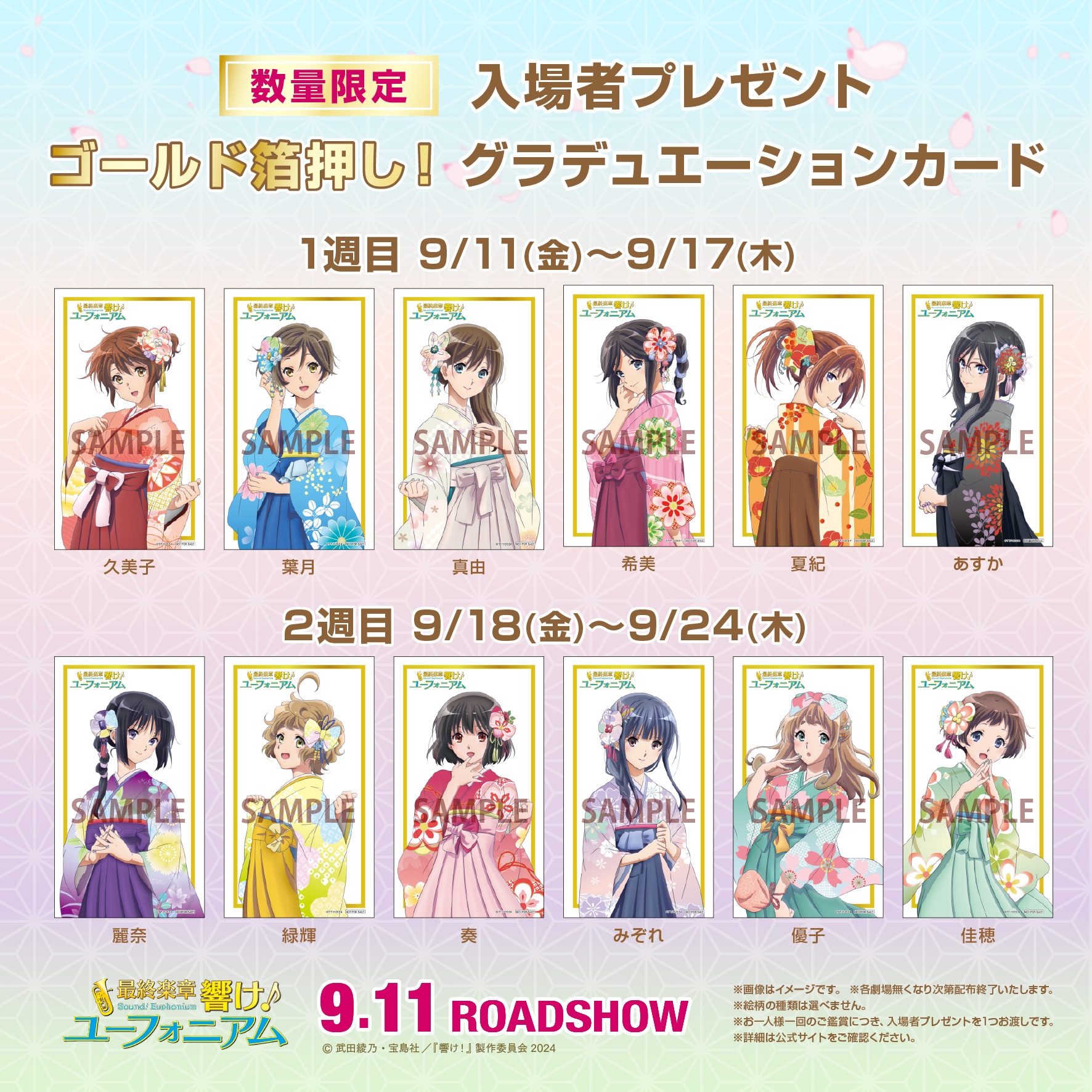 響け！ユーフォニアム」入場者プレゼントに箔押しカード、晴れ着の