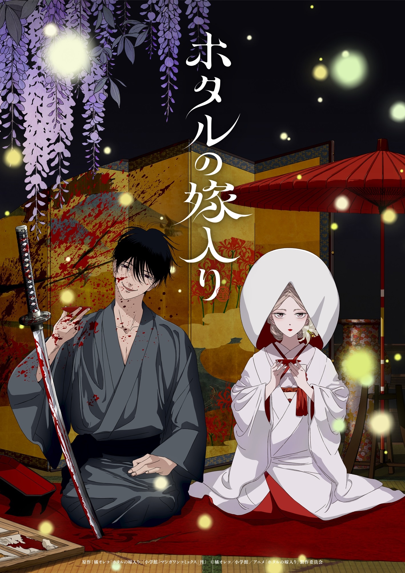 アニメ「ホタルの嫁入り」キービジュアル、血しぶきあびる進平と白無垢