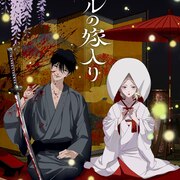 アニメ「ホタルの嫁入り」キービジュアル、血しぶきあびる進平と白無垢姿の紗都子描く