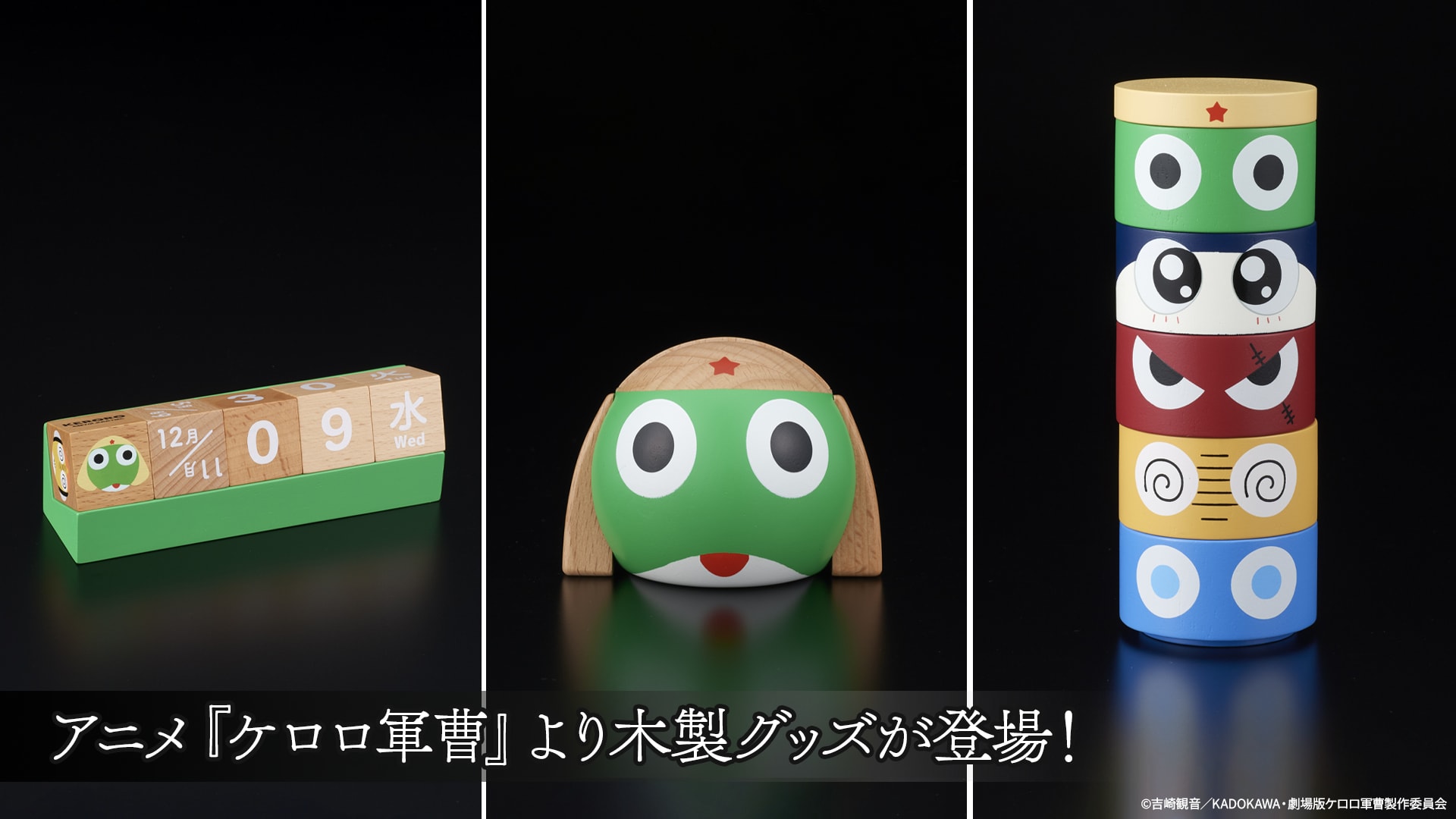 ケロロ軍曹」木製のグッズ登場、スマホスタンドやケロロ小隊の積み重ね