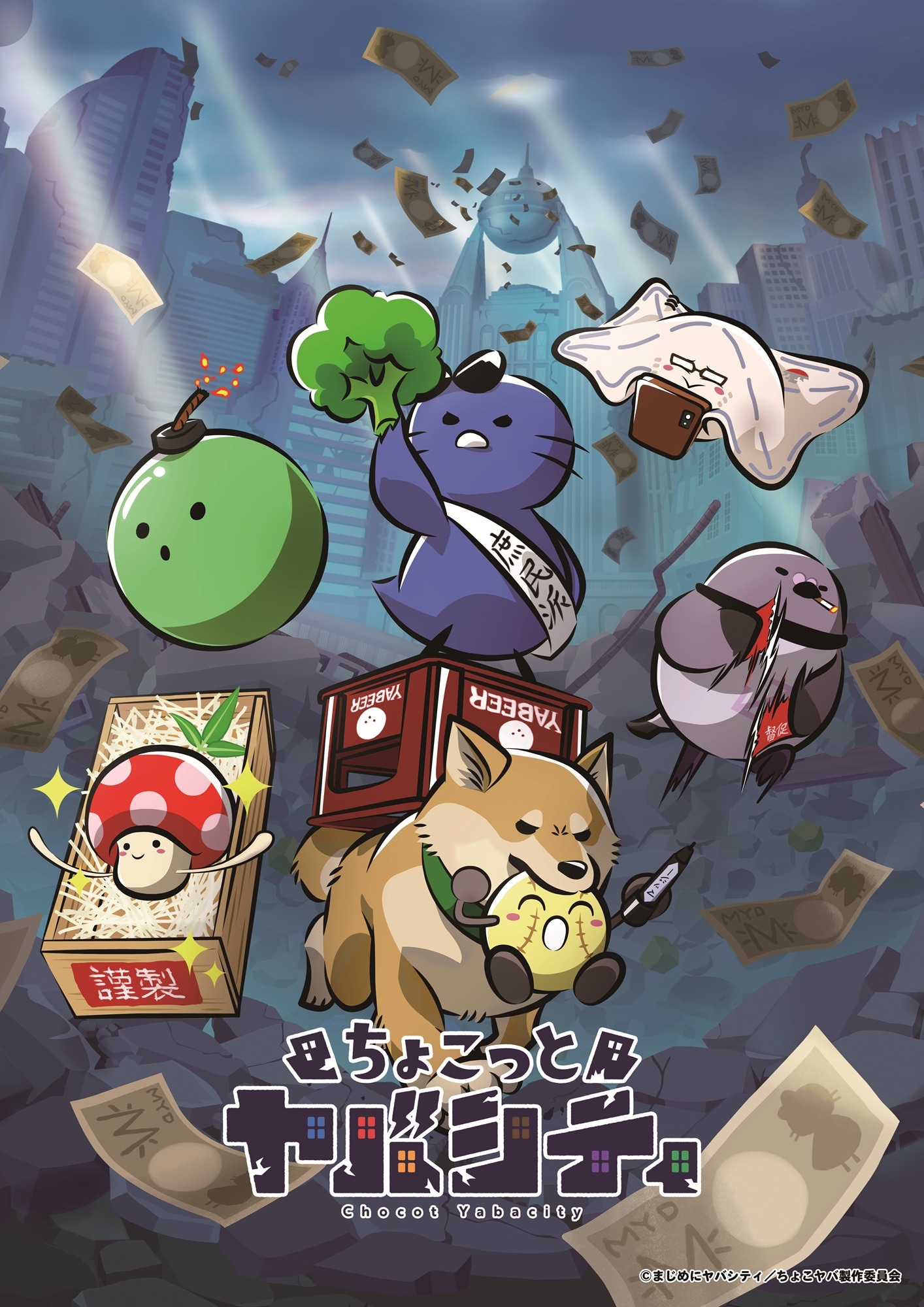 まじめにヤバシティのマスコットが活躍するショートアニメが10月よりYouTubeで配信