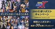 「『ガンダムX』はいつもそこにある」プロジェクトのプレゼントキャンペーン告知画像