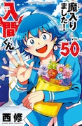 「魔入りました！入間くん」50巻