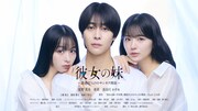 禁断の三角関係描く「彼女の妹」ドラマ化　髙野真央、長谷川かすみ、亜莉が出演