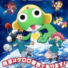 アニメ「ケロロ軍曹☆」キャスト5人解禁、ケロロ役に小市眞琴　PVでボイス聴ける