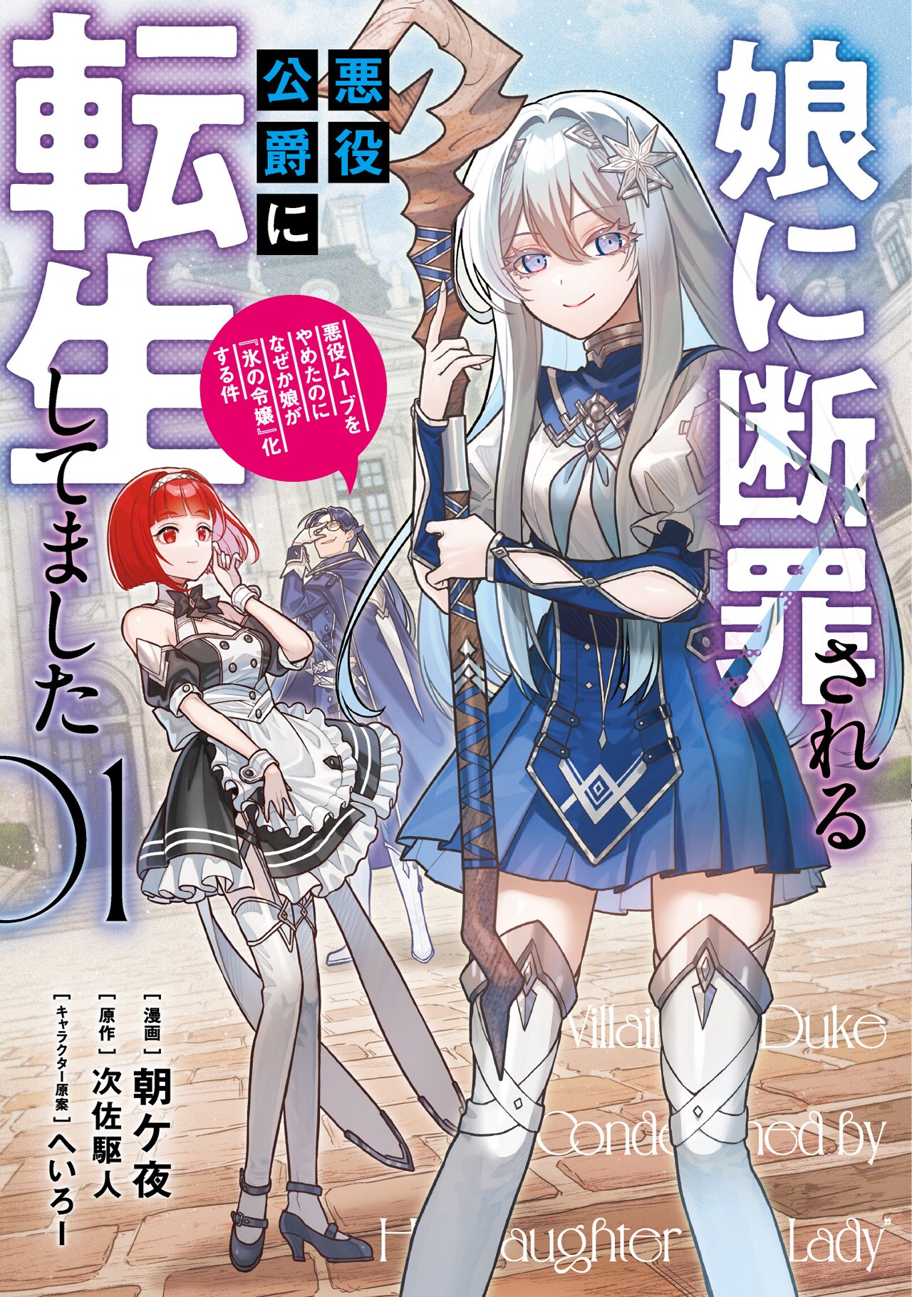 中ボス悪役パパは娘と仲良くなって断罪回避したい「娘に断罪される悪役公爵に転生」