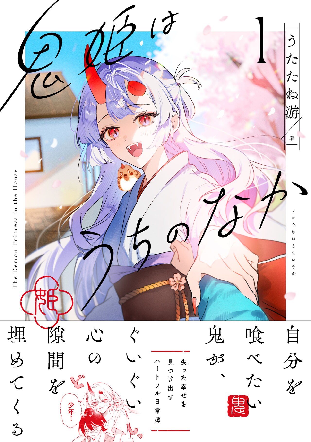 不幸に沈んだ少年が、自分を食べたい美少女鬼と暮らす「鬼姫はうちのなか」1巻