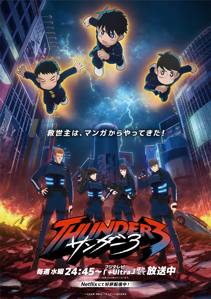 アニメ「サンダー3」ぴょんたろうたちが渋谷での戦いに参上、新たな