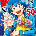 「魔入りました！入間くん」50巻発売　箔押しトランプ付きの特装版も