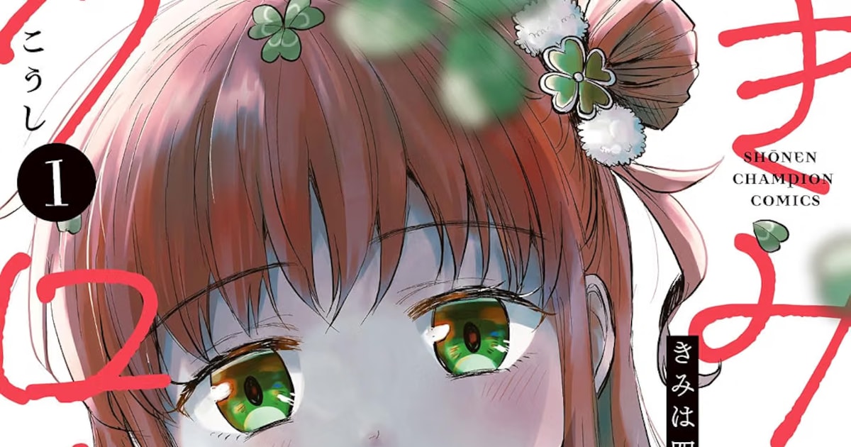きみは四葉のクローバー アニメ化決定——いじめと初恋が交差するラブサスペンスが映像化へ