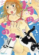 「ノラのいのち」1巻