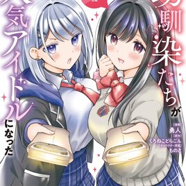 女の子に貢がせる男子の青春闇ラブコメ「幼馴染たちが人気アイドルになった」1巻