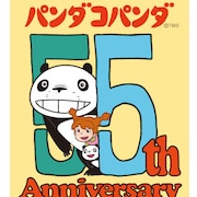 「パンダコパンダ」55周年企画を発表、ローソンとのコラボ情報や記念グッズも
