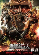 2014年公開「劇場版『進撃の巨人』前編」シリーズ初のSCREEN X上映、本予告公開