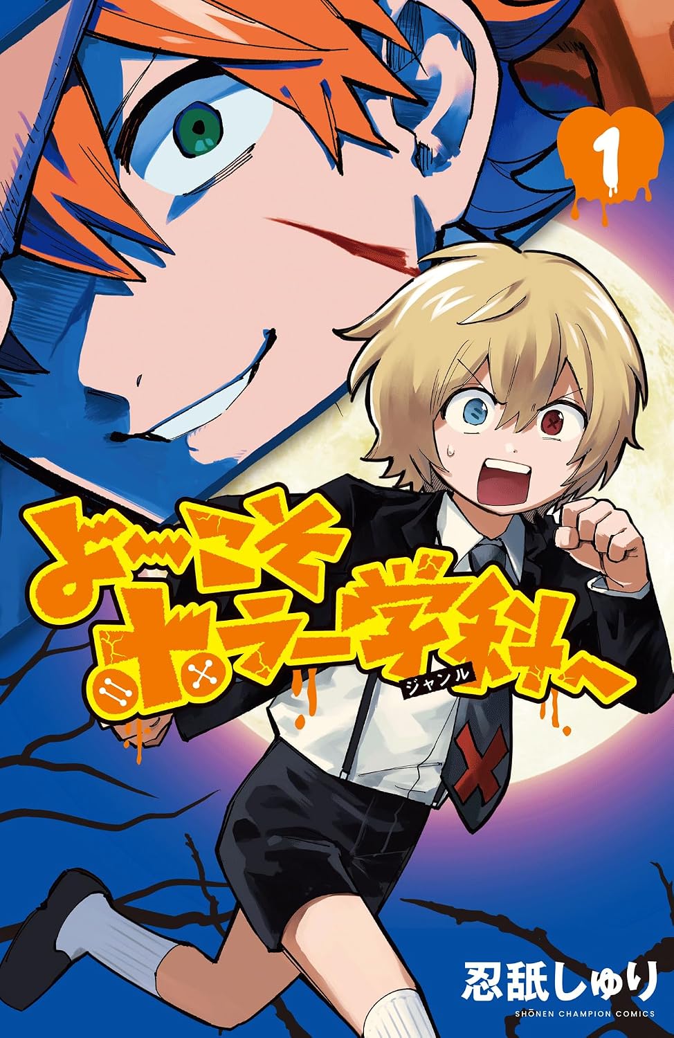 ラブコメしたいホラーキャラの悪戦苦闘を描くコメディ「よ～こそホラー学科へ」1巻