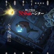 「死して生きるSSS級ハンター」TVアニメ化、ティザーPV公開　大塚剛央と日野聡が出演