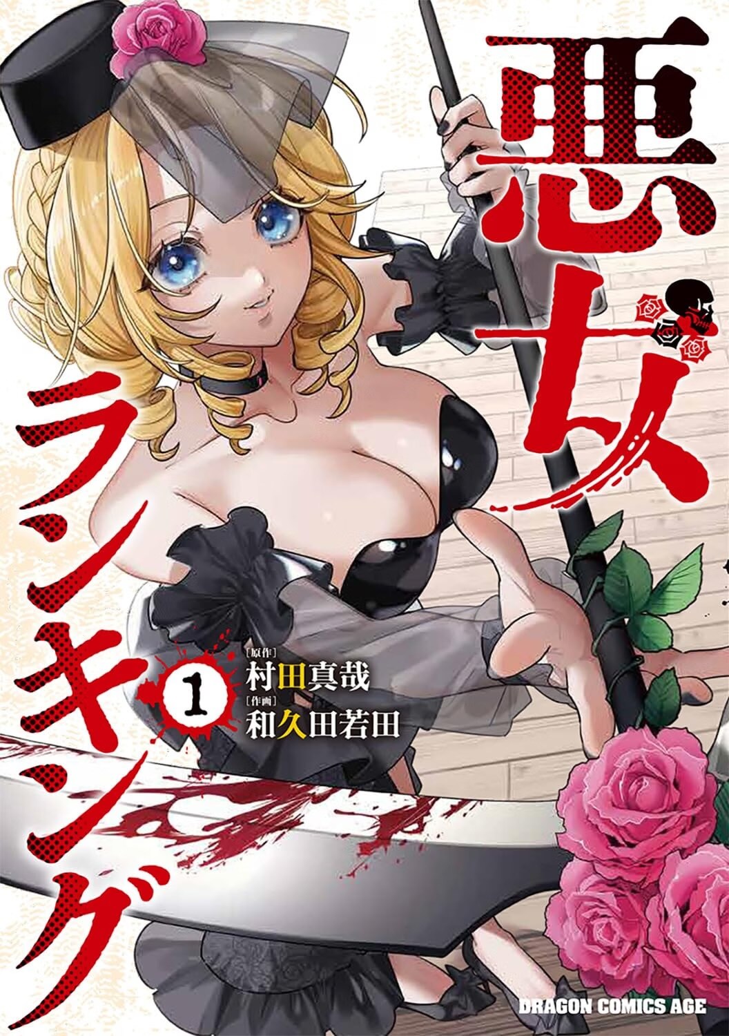 歴史上の悪女同士が決闘し、真の悪女が誰かを決める「悪女ランキング」1巻
