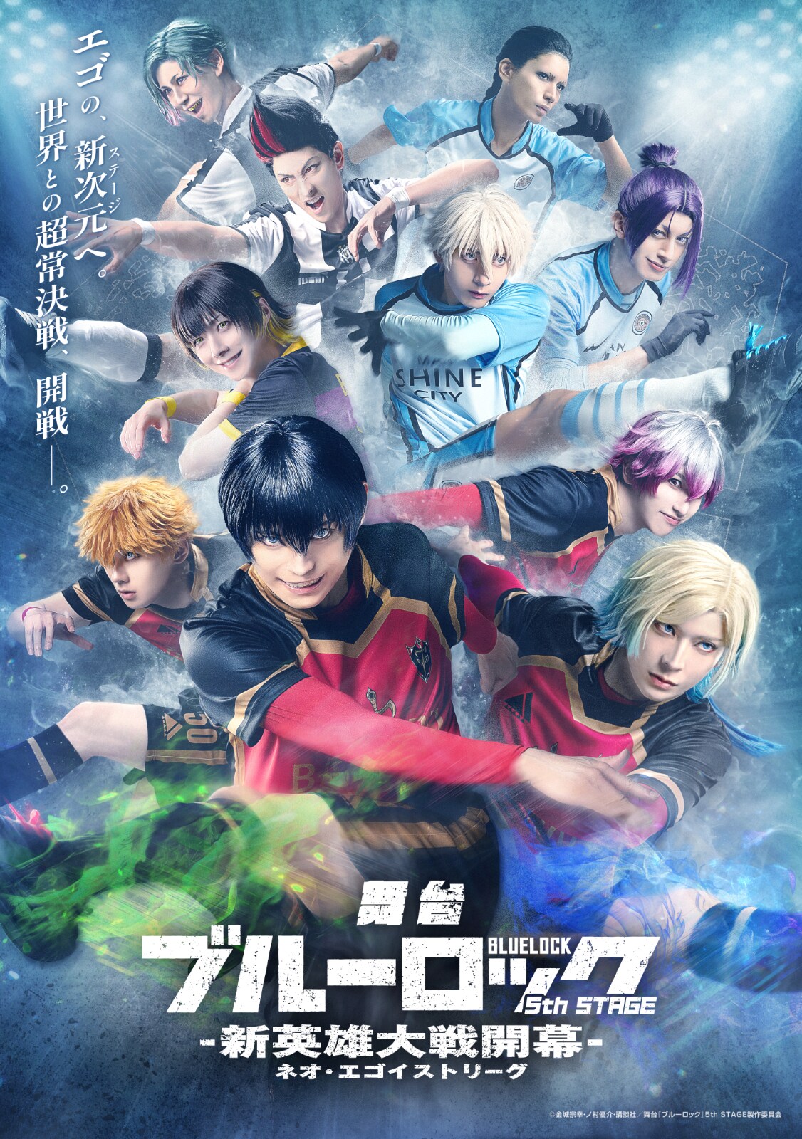 舞台「ブルーロック」キービジュアル公開 潔、カイザーらが力強く足を