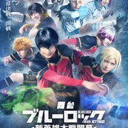 舞台「ブルーロック」キービジュアル公開　潔、カイザーらが力強く足を振る