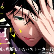 ストーカーでヤクザの先輩と被害者の奇妙なビジネス関係を描く「獄門先輩の愛が重い」