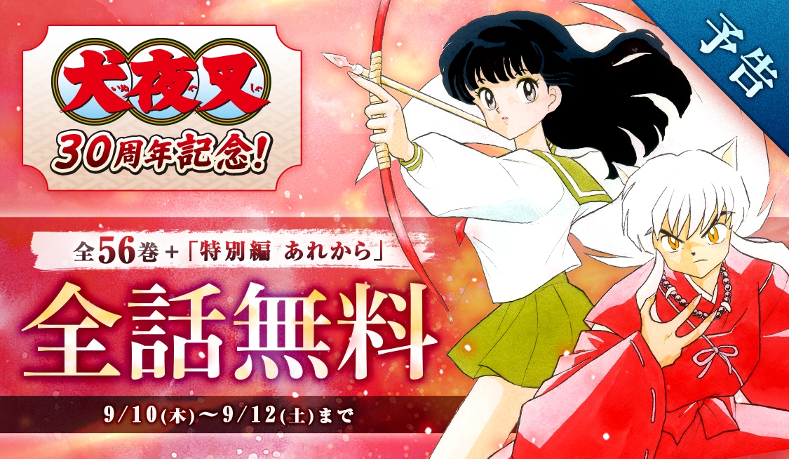 犬夜叉」特別編を含む全559話を明日より3日間限定で無料公開、サンデー