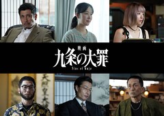 「映画 九条の大罪」九条の元妻役は黒木華　鳴海唯、渋川清彦、吉岡睦雄ら追加キャスト