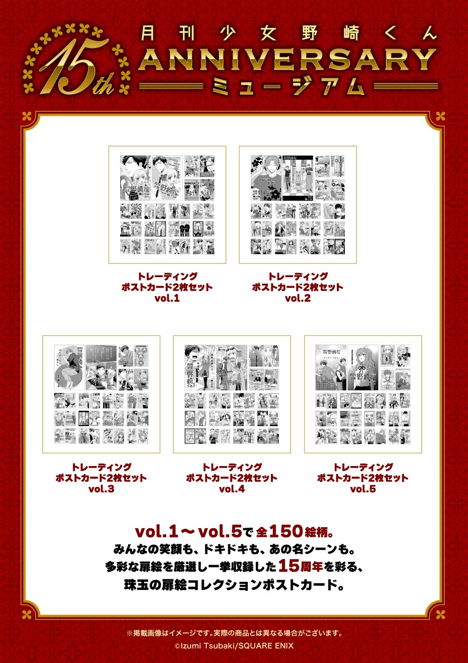 月刊少女野崎くん15周年ミュージアム」福岡会場から販売される