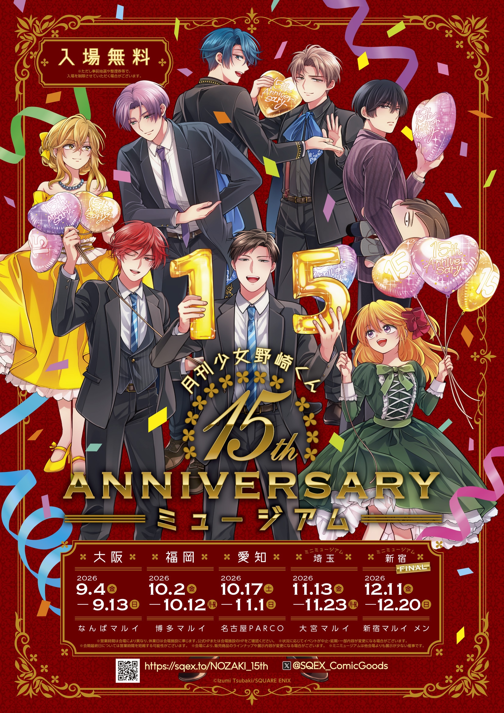 野崎くん」展示イベ、埼玉＆東京で追加開催 扉絵ポストカードセットも